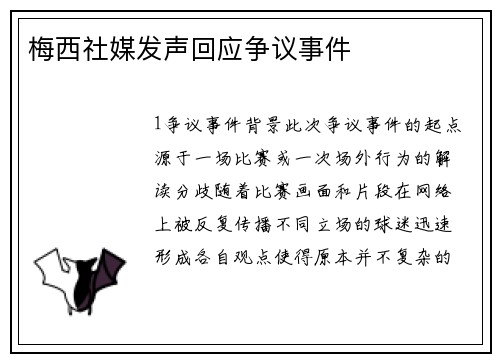 梅西社媒发声回应争议事件