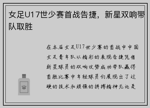女足U17世少赛首战告捷，新星双响带队取胜