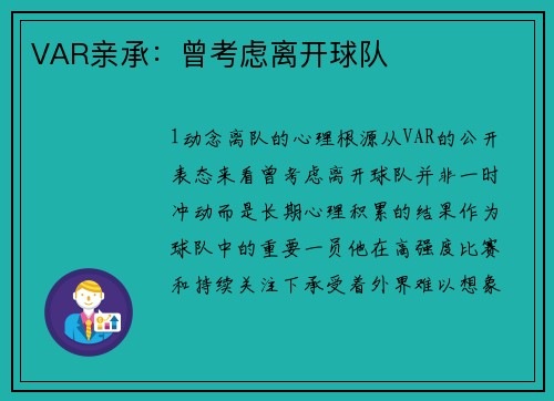 VAR亲承：曾考虑离开球队