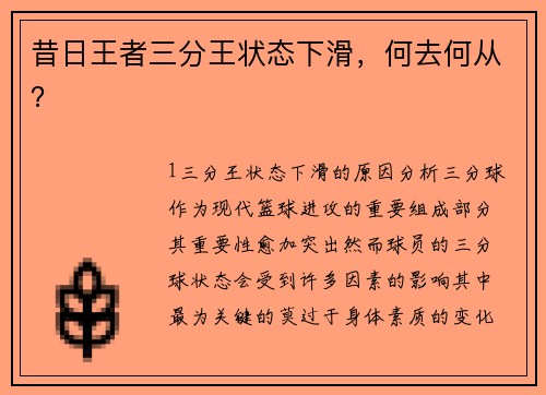 昔日王者三分王状态下滑，何去何从？