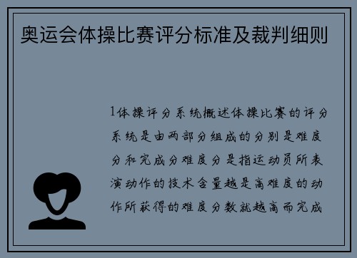 奥运会体操比赛评分标准及裁判细则