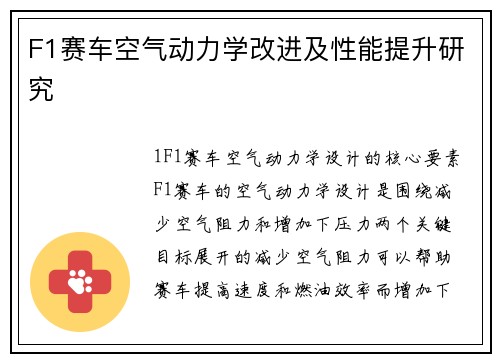 F1赛车空气动力学改进及性能提升研究