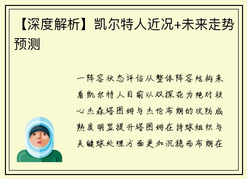 【深度解析】凯尔特人近况+未来走势预测