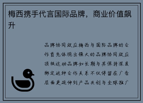 梅西携手代言国际品牌，商业价值飙升