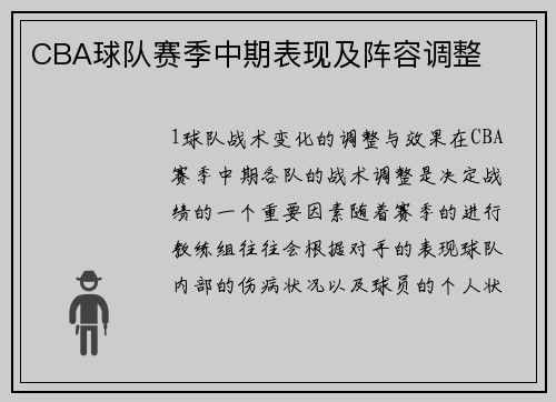 CBA球队赛季中期表现及阵容调整