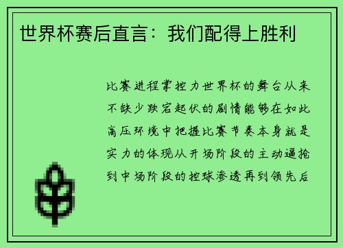 世界杯赛后直言：我们配得上胜利