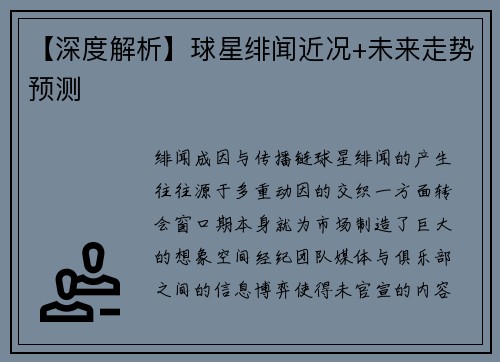 【深度解析】球星绯闻近况+未来走势预测