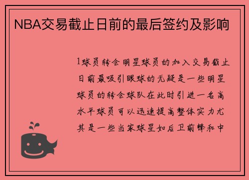NBA交易截止日前的最后签约及影响