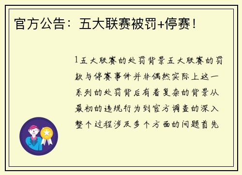官方公告：五大联赛被罚+停赛！