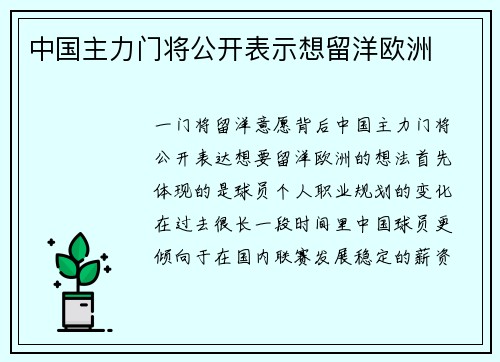 中国主力门将公开表示想留洋欧洲