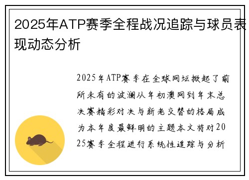2025年ATP赛季全程战况追踪与球员表现动态分析