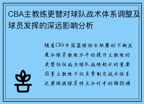 CBA主教练更替对球队战术体系调整及球员发挥的深远影响分析