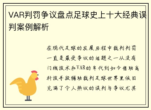 VAR判罚争议盘点足球史上十大经典误判案例解析