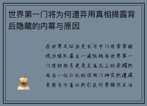 世界第一门将为何遭弃用真相揭露背后隐藏的内幕与原因