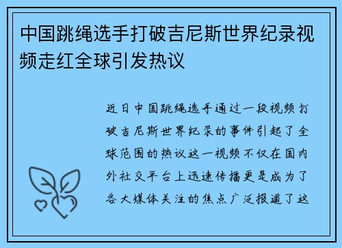 中国跳绳选手打破吉尼斯世界纪录视频走红全球引发热议