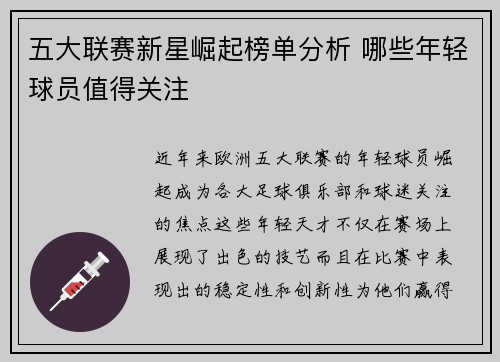 五大联赛新星崛起榜单分析 哪些年轻球员值得关注