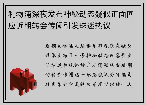 利物浦深夜发布神秘动态疑似正面回应近期转会传闻引发球迷热议