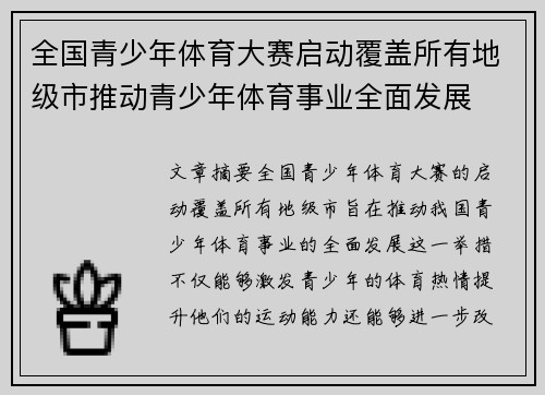 全国青少年体育大赛启动覆盖所有地级市推动青少年体育事业全面发展