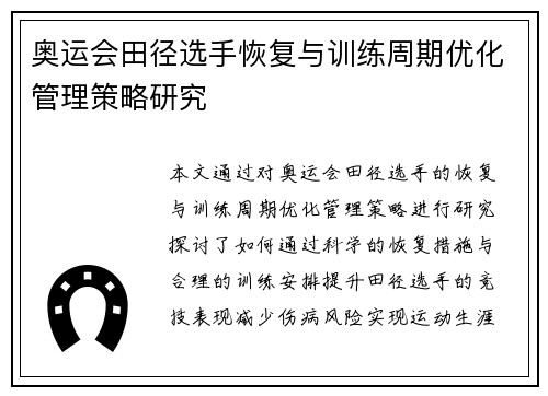 奥运会田径选手恢复与训练周期优化管理策略研究