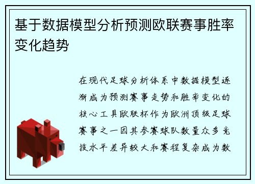 基于数据模型分析预测欧联赛事胜率变化趋势