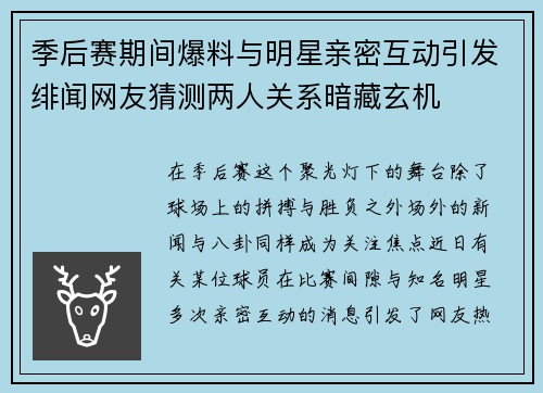 季后赛期间爆料与明星亲密互动引发绯闻网友猜测两人关系暗藏玄机