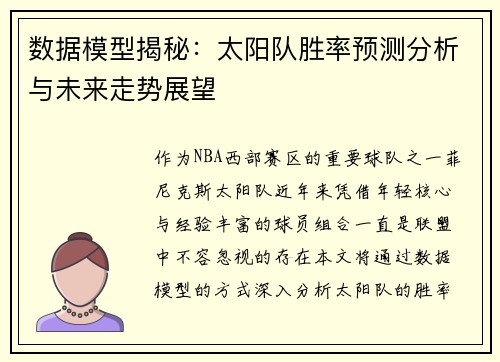 数据模型揭秘：太阳队胜率预测分析与未来走势展望