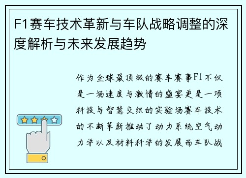 F1赛车技术革新与车队战略调整的深度解析与未来发展趋势