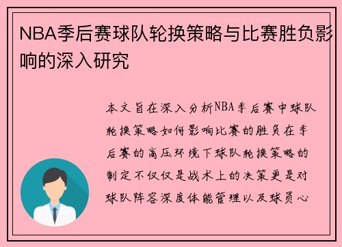 NBA季后赛球队轮换策略与比赛胜负影响的深入研究