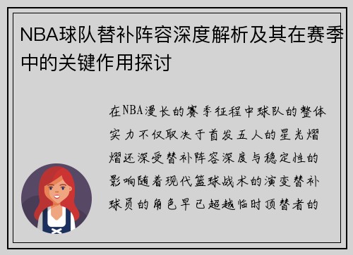 NBA球队替补阵容深度解析及其在赛季中的关键作用探讨