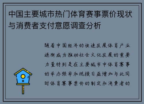 中国主要城市热门体育赛事票价现状与消费者支付意愿调查分析