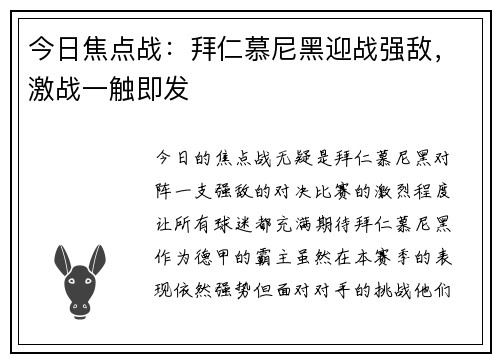 今日焦点战：拜仁慕尼黑迎战强敌，激战一触即发