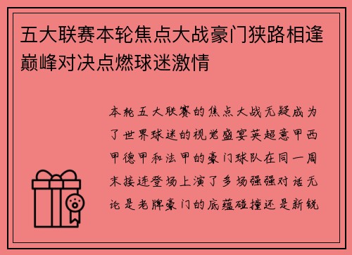五大联赛本轮焦点大战豪门狭路相逢巅峰对决点燃球迷激情